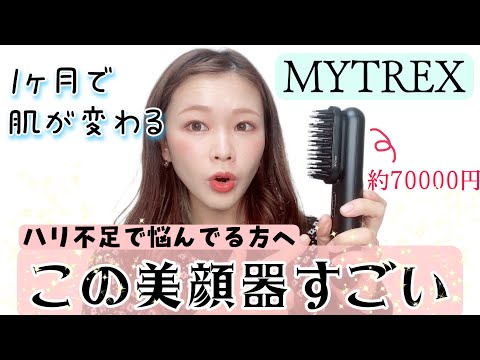 MYTREX 電気バリブラシ、美顔器 Maximum Firmness! The Incredible Facial Device That Transformed My