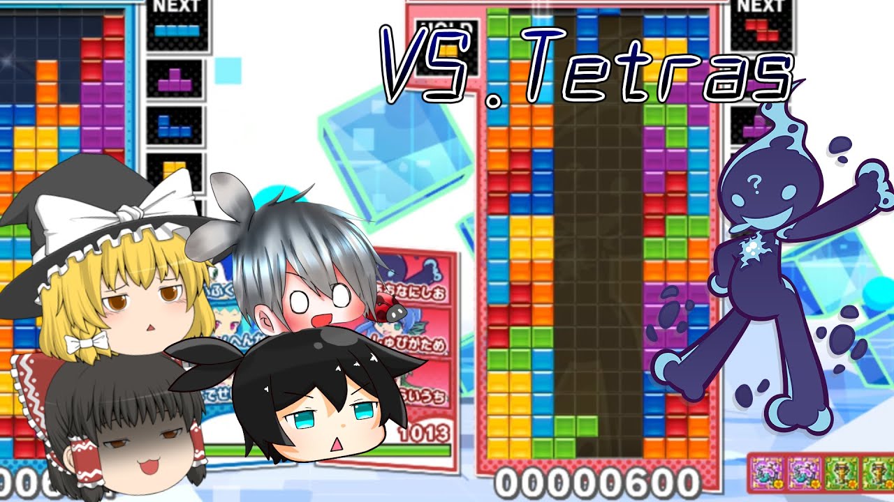 【ゆっくり実況】AIとスキルバトル！？VS.Tetras！【ぷよぷよテトリス2】