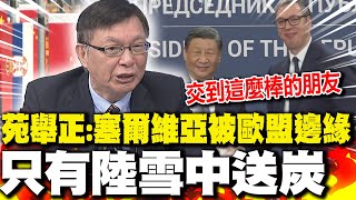 回顧塞爾維亞被歐盟