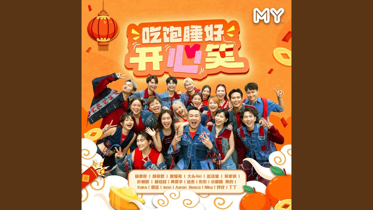 吃饱睡好开心笑