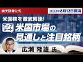 【ネット開催】米国株を徹底解説！広瀬隆雄の米国株市場の相場見通しと注目銘柄アップデート！（2022年8月12日開催）