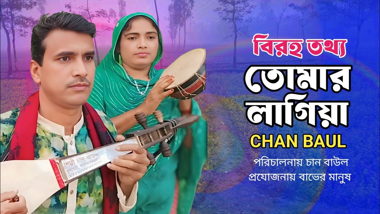 Tomaro Lagiya Asono sajaiya | new bicched song | তোমার ও লাগিয়া আসনও সাজাইয়া | চান বয়াতি বিচ্ছেদ গান