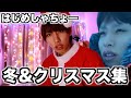 人肌恋しい季節もYouTubeに全てを捧げる男！はじめしゃちょーのクリスマス&冬企画集