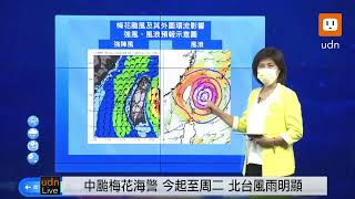 0911氣象局發布海警 梅花颱風最新動態0840