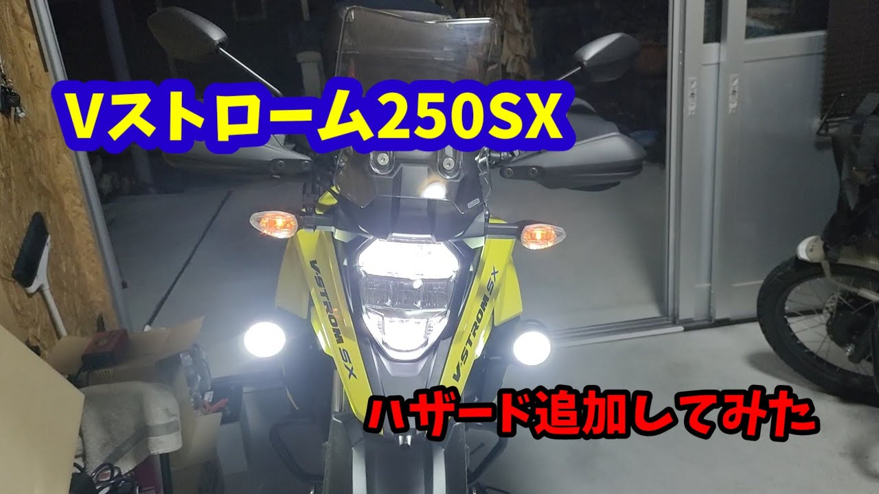 【Vストローム250SX】【カスタム】Vストローム250SXにハザード追加