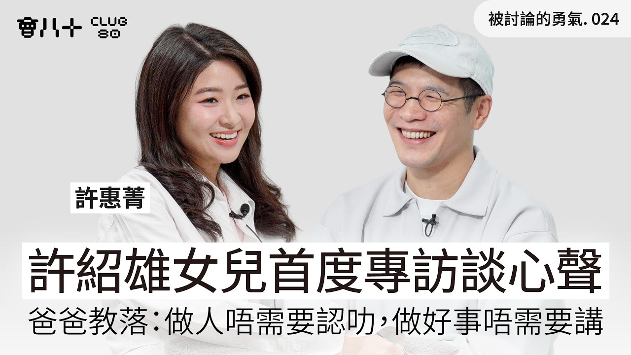 被討論的勇氣024｜許紹雄女兒首度專訪談心聲｜爸爸教落：做人唔需要認叻，做好事唔需要講。｜嘉賓：許惠菁｜10/3/2026