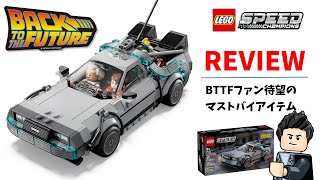 Product Review Video] LEGO 77256 Back to the Future Time Machine