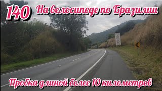 Огромная пробка на дороге и ночевка у заправки. На велосипеде по Южной Америке. День 140 Бразилия.