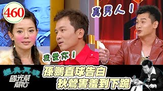 孫鵬直接說出復合原因 狄鶯難過到要下跪!沈世朋竟然因為這件事 讓女友非常受不了他!~我女友是藝人!EP46 |國光幫幫忙|20070202|沈世朋 章家瑄