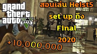 GTA V Online สอนเล่น Heist10ล้าน Heist5 set up1 ถึง Final Criminal Mastermind Challenge 2020