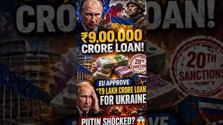 Ukraine को ₹9 लाख करोड़ Loan 😱| Putin Shocked? EU ने Russia को घेरा 😳#shorts