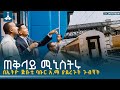 ጠቅላይ ሚኒስትር ዐቢይ አሕመድ ዶ ር በኢትዮ ጅቡቲ ባቡር አ ማ ያደረጉት ጉብኝት ETV EBC EBCDOTSTREAM
