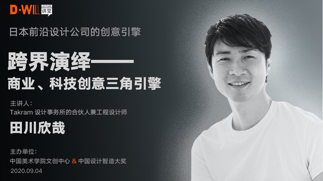 【CAA D-WILL Lecture】EP32|Kinya Tagawa:Triangle Engine Of Commerce, Technology And Creativity【中国美院】