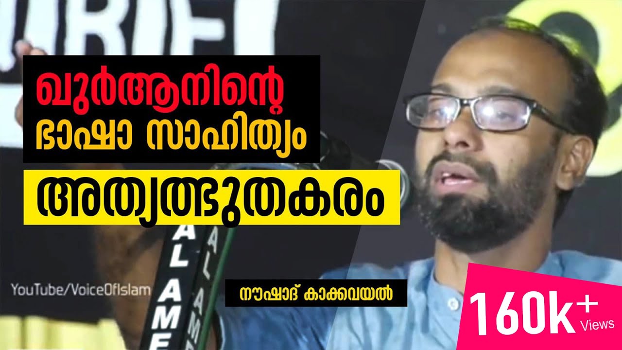 ഖുര്‍ആനിന്റെ ഭാഷാ സാഹിത്യംഅത്യത്ഭുതകരം Noushad Madani Kakkavazhal