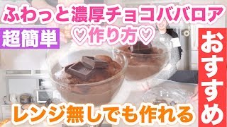It&#39;s too delicious! Fluffy and rich chocolate bavarois | Yupon-san&#39;s recipe transcription