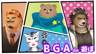 【BGA】ボードゲームアリーナで遊びタイガー🐅✨【虎丸玲音/家入ケブル/森乃くま/三ケ山銀次】