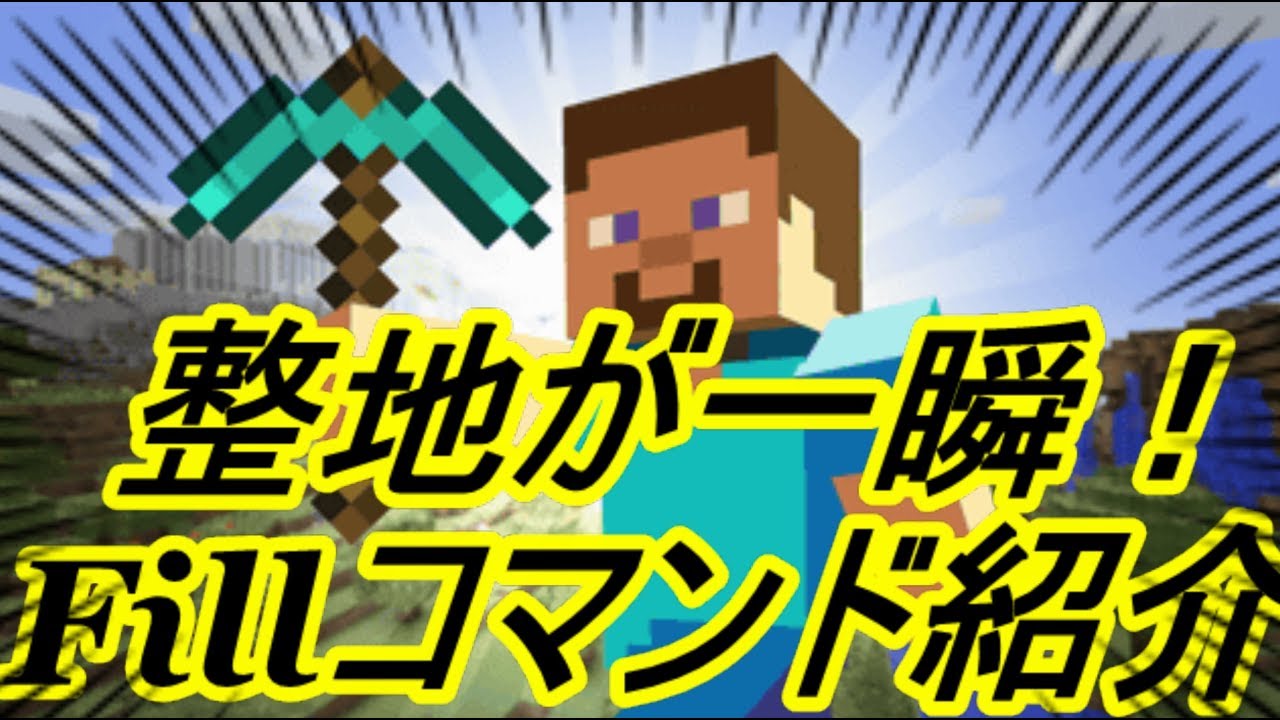 マインクラフト マイクラpe Fillコマンド ブロックが一瞬で消える神コマンド紹介 マイクラbe マイクラマルチ Ren Youtube