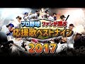 プロ野球 ファンが選ぶ応援歌ベストナイン 2017
