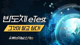 반도체 eTest 채널소개 합니다!