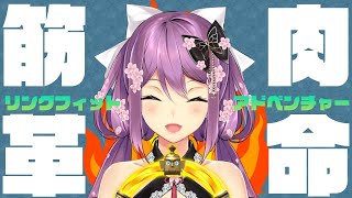 【リングフィットアドベンチャー】肉命 筋革？！【にじさんじ/桜 凛月】