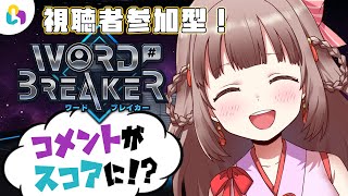 [finger - WORD BREAKER] A comment-activated block-breaking game! We rely on your comments! [Etra-... screenshot 4