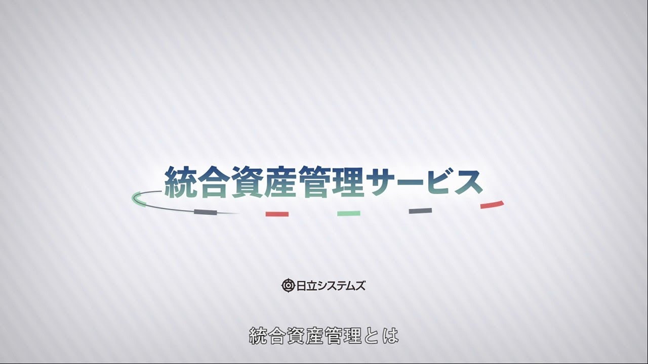 「統合資産管理サービス」紹介動画