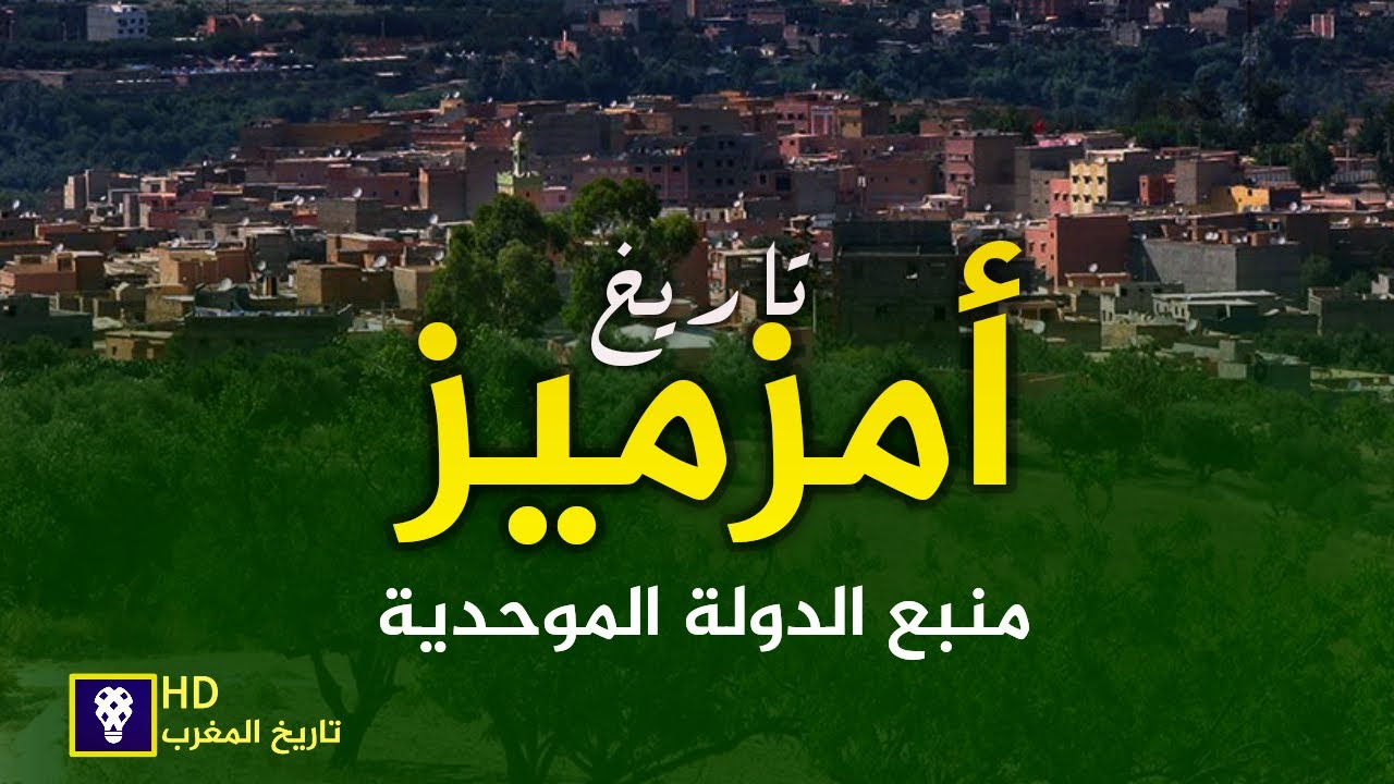 سلسلة تاريخ المغرب - مدينة أمزميز - علاقتها بالدولة الموحدية (فيديو حصري) l'histoire du amzmiz