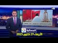المسائية الأربعاء 29 أكتوبر 2025 