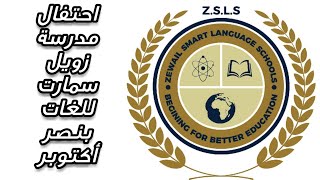 شاهد | أروع احتفال من مدرسة زويل الذكية للغات بمناسبة نصر أكتوبر