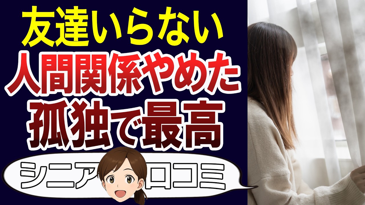 【人生変わる】誰とも関わらない暮らしが快適すぎた。人付き合いが嫌いな人の口コミ30個ご紹介＜老後・シニアライフ＞