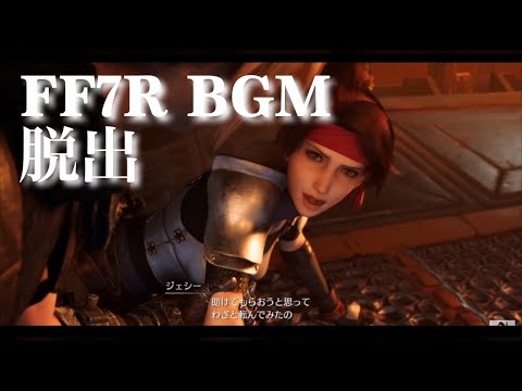 FF7R 観るBGM 脱出