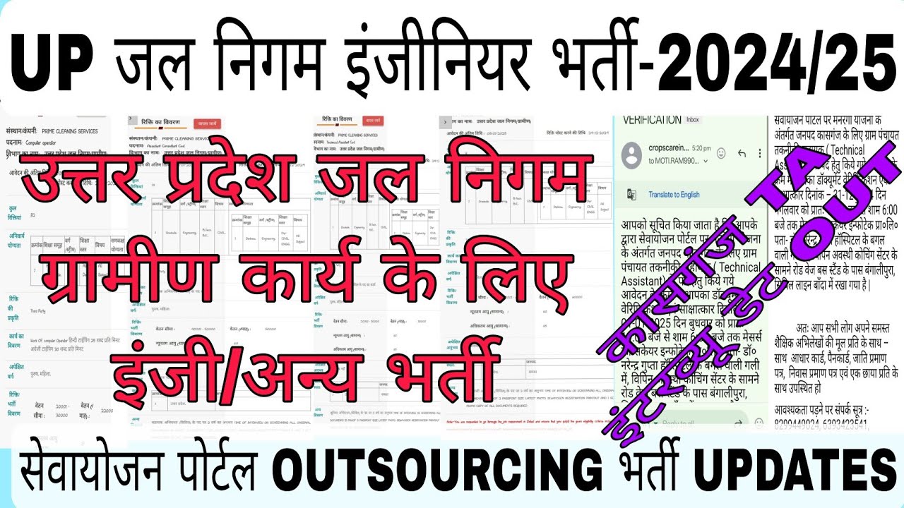 UP जल निगम ग्रामीण संविदा  JE/AE/SE भर्ती-2024।UP OUTSOURCING JOB'S UPDATES।सेवायोजन पोर्टल NEW JOBS
