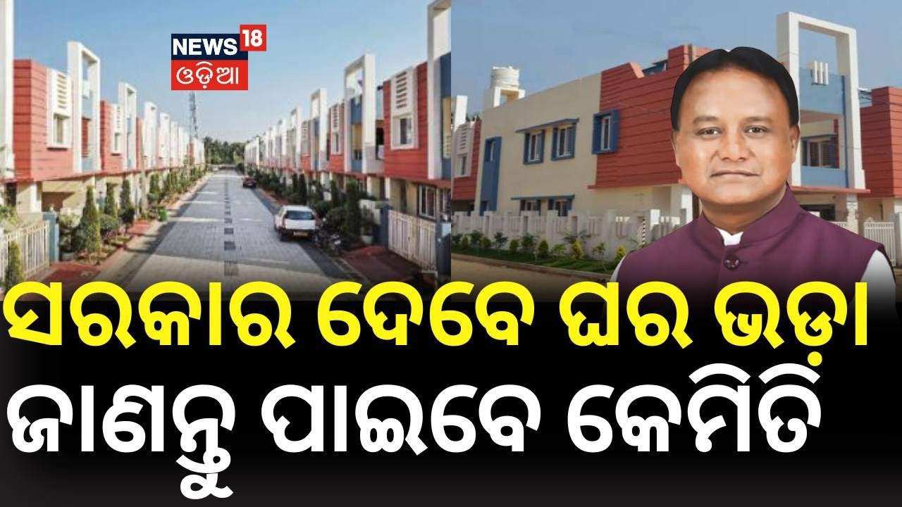 ସରକାର ଦେବେ ଘରଭଡ଼ା | No More Rent Worries in Cities: Govt to Provide Rental Houses to Urban Poor