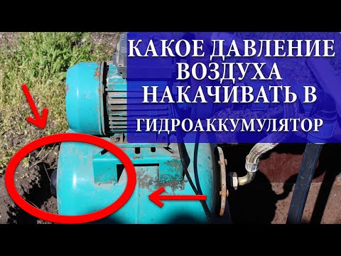 Какое давление  воздуха накачивать в гидроаккумулятор?