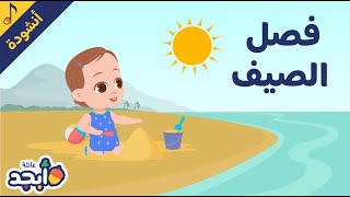 أنشودة فصل الصيف للأطفال | تعلم عن فصل الصيف | Learn Summer Season | Children's Song in Arabic |