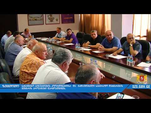 სამხარეო საკონსულტაციო საბჭოს სხდომა