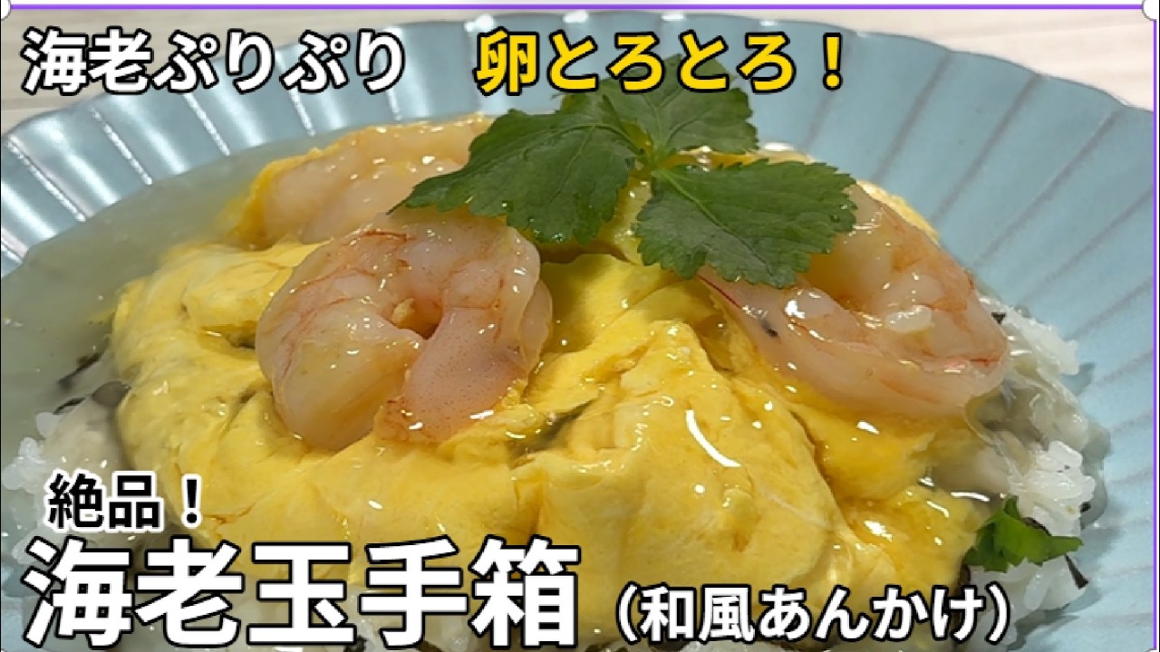 【海老玉手箱】の強とろみ餡が溢れ出す贅沢な和風の一皿です