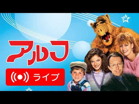 🇯🇵 アルフジャパン公式ストリーミング配信  🇯🇵 ALF in Japanese ❗️