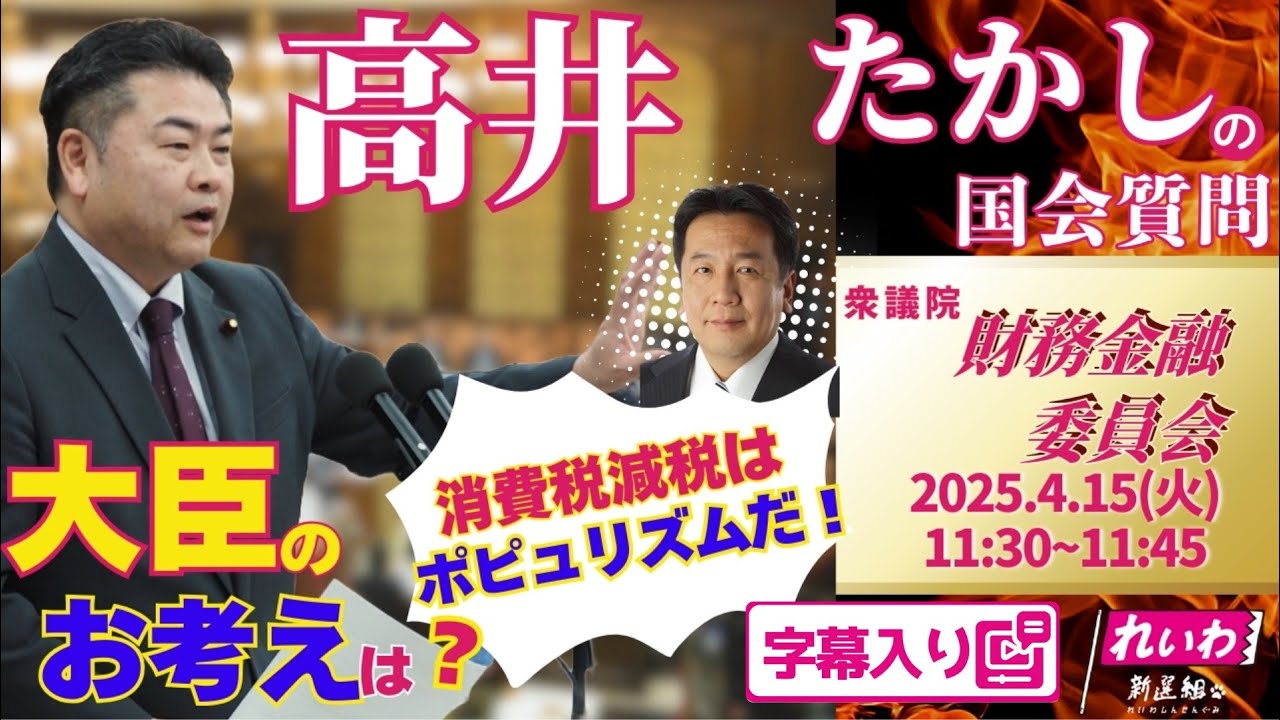 高井たかし【の国会質問！】 2025.4.15 衆議院 財務金融委員会 字幕入りフル