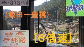 [x6倍速]「特急(伊那路2号)飯田線」前面展望(飯田－豊橋)全区間「373系」[字幕][4K]JR IIDA Line[Cab View]2020.01