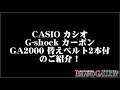 【未使用展示品】カシオ G-shock カーボンコアガード GA-2000E-4JR 替えベルト2本付き クオーツ 腕時計