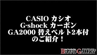 【未使用展示品】カシオ G-shock カーボンコアガード GA-2000E-4JR 替えベルト2本付き クオーツ 腕時計