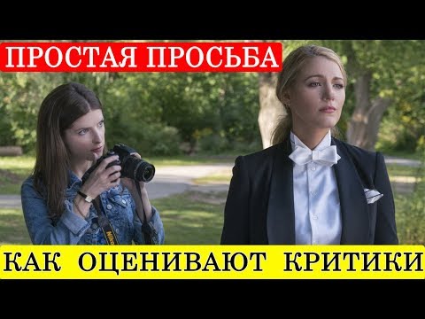 Простая просьба (2018) - обзор критики фильма