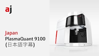 Web Seminar PlasmaQuant 9100【日本語字幕】