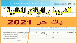 Bac libre 2021 شروط و وثائق التسجيل في الباك حر لسنة