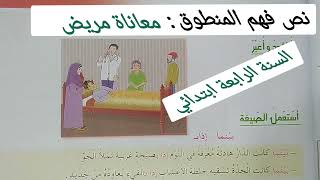 نص فهم المنطوق معاناة مريض السنة الرابعة ابتدائي