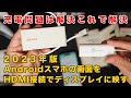 【フォローアップ】2023年版Androidスマホの画面をHDMI接続でテレビ（ディスプレイ）に映す【充電問題解決】