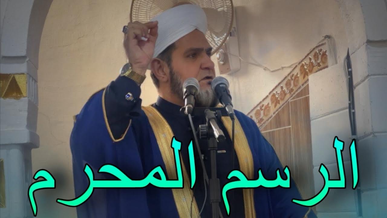 الرسم المحرم .!؟ خطبة الجمعة 2026/2/6 عبدالسميع الشيخ