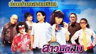 ก่อนบ่ายคลายเครียด - สาวนักสืบ (จ๊ะจ๋า พริมรตา) (Full)