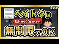 「ペイトク」は無制限プランが一番お得！PayPay1.8万円を使える人なら